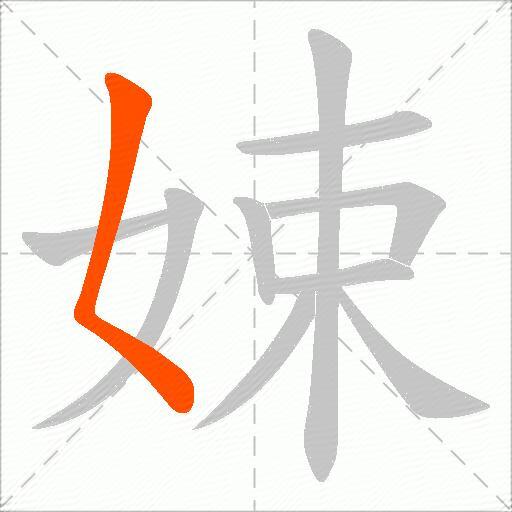 娕
