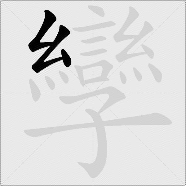 孿