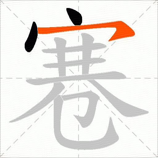 寋
