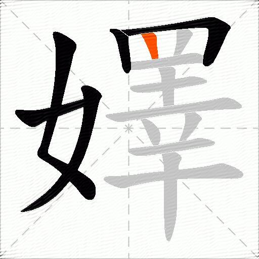 嬕
