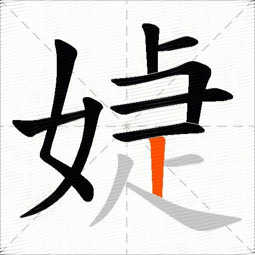 媫