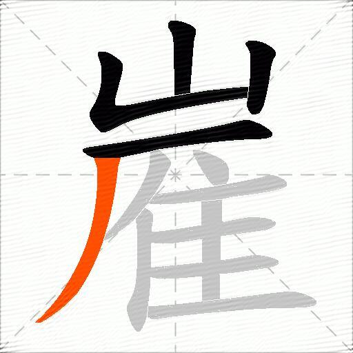 嵟