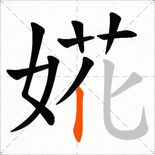 婲