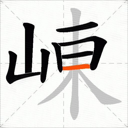 崠
