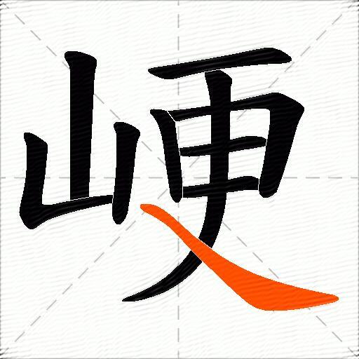 峺