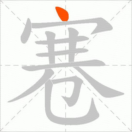 寋