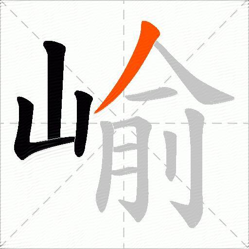 崳