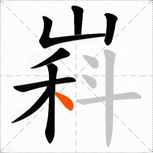 嵙