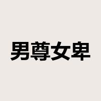 男尊女卑是什么意思