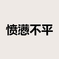 愤懑不平是什么意思