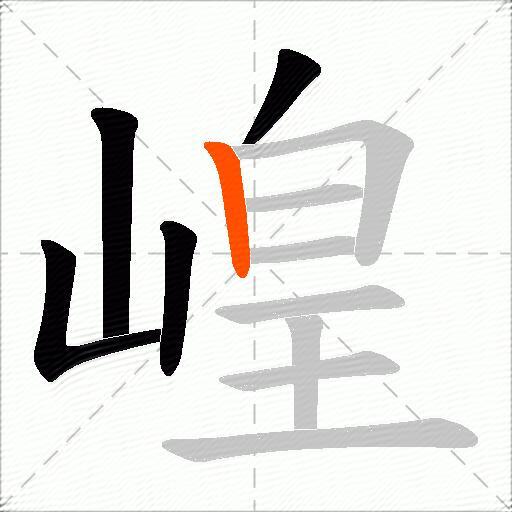 崲