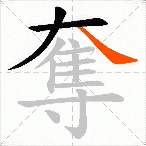 奪