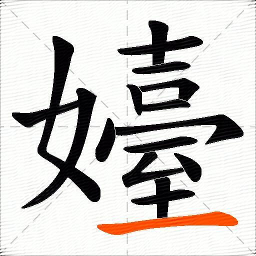 嬯