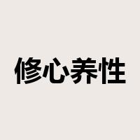 修心养性是什么意思