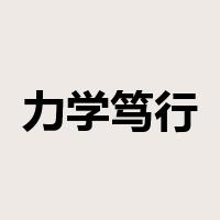 力学笃行是什么意思