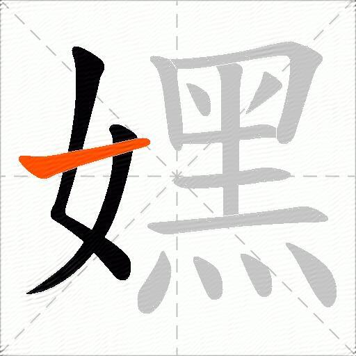 嫼
