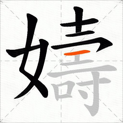 嬦