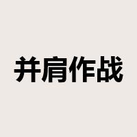 并肩作战是什么意思
