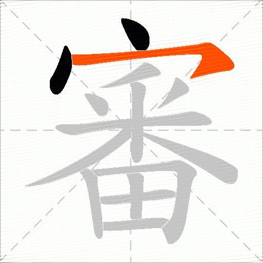 審
