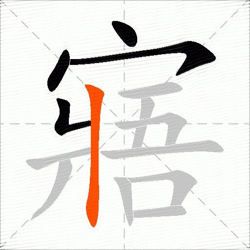 寤