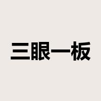 三眼一板是什么意思