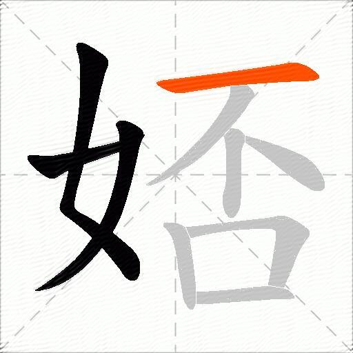 娝