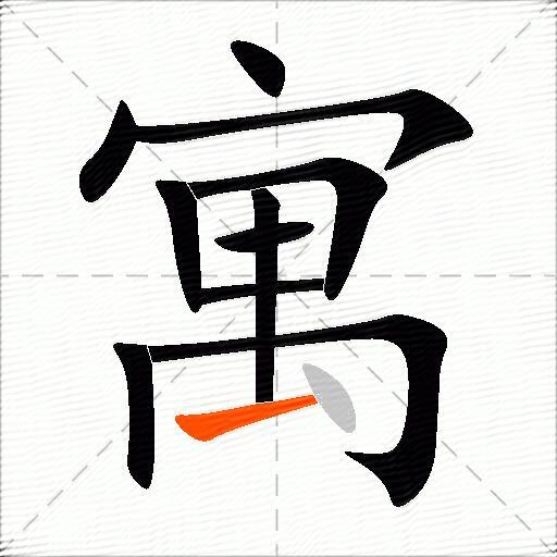 寓