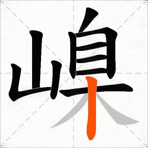 嵲