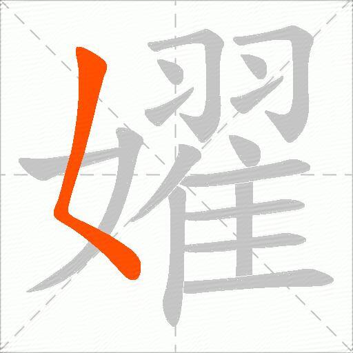 嬥