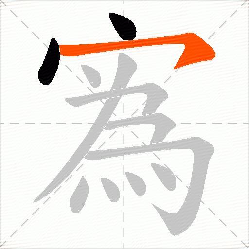 寪