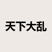 天下大乱是什么意思