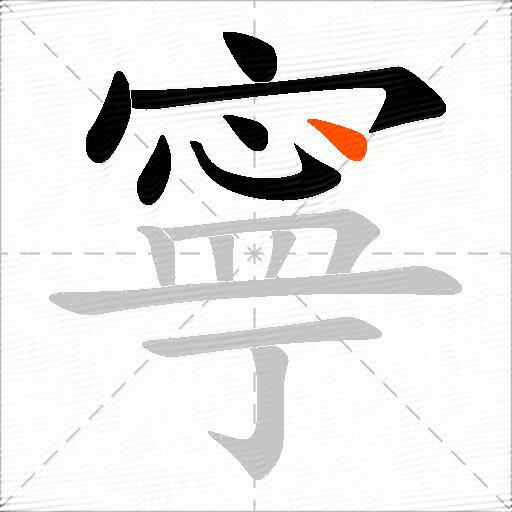 寧