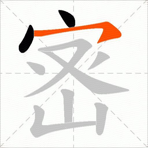 宻