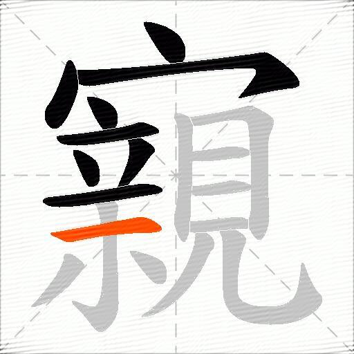 寴
