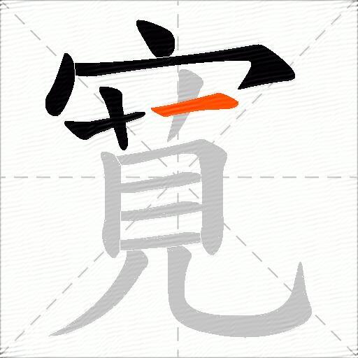 寛