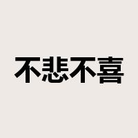 不悲不喜是什么意思