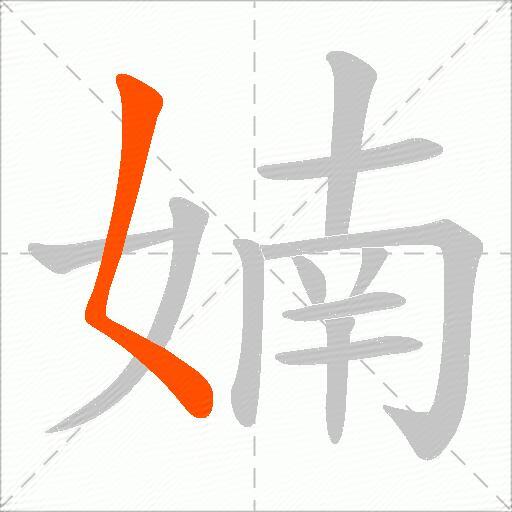 婻