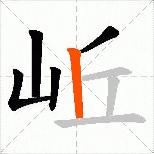 岴