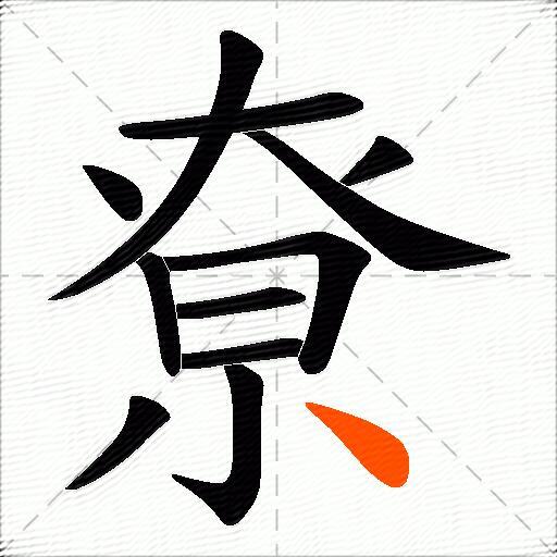 尞