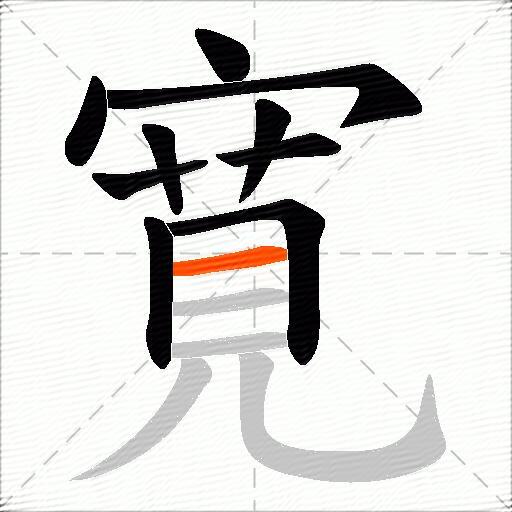 寛