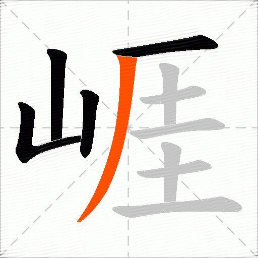 崕