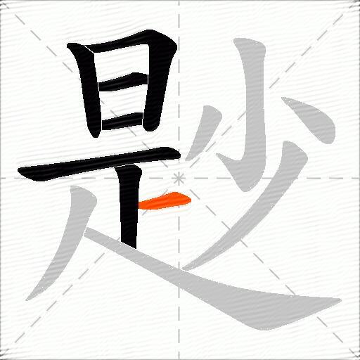 尟