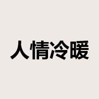 人情冷暖是什么意思