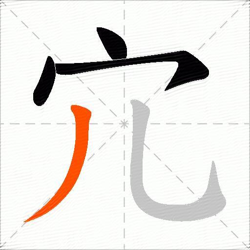 宂