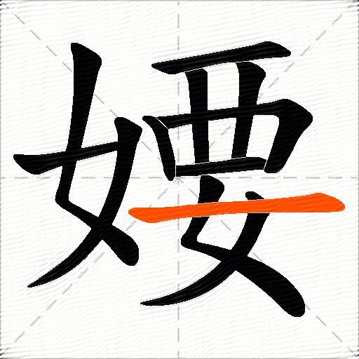 婹