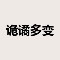 诡谲多变是什么意思
