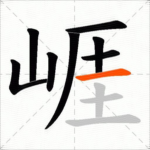 崕