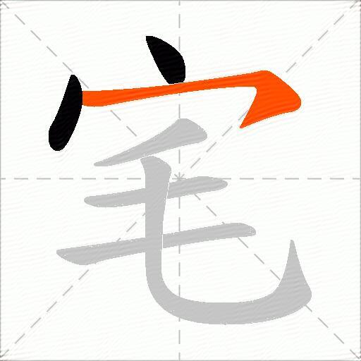 宒
