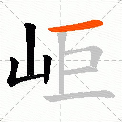 岠