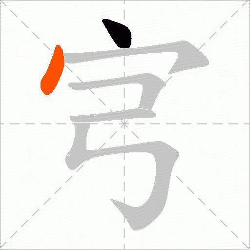宆